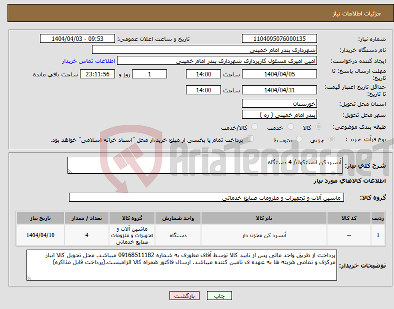 تصویر کوچک آگهی نیاز انتخاب تامین کننده-آبسردکن ایستکول/ 4 دستگاه