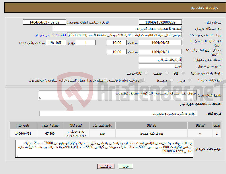 تصویر کوچک آگهی نیاز انتخاب تامین کننده-ظروف یکبار مصرف آلومینیومی 10 گرمی مطابق توضیحات