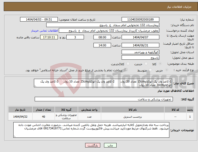 تصویر کوچک آگهی نیاز انتخاب تامین کننده-1-کاغذ وی پک اتوکلاو15cm تعداد 20 رول. 2-کاغذ وی پک اتوکلاو25cm تعداد 10 رول. 3-کاغذ وی پک اتوکلاو30cm تعداد 10 رول. 