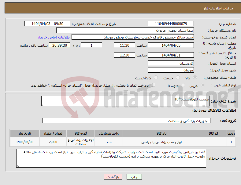 تصویر کوچک آگهی نیاز انتخاب تامین کننده-چسب لکوپلاست5*10