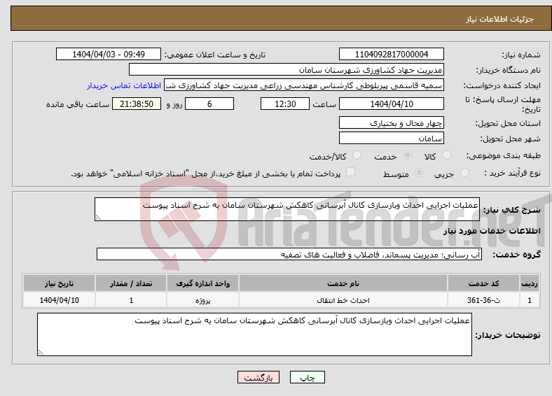 تصویر کوچک آگهی نیاز انتخاب تامین کننده-عملیات اجرایی احداث وبازسازی کانال آبرسانی کاهکش شهرستان سامان به شرح اسناد پیوست