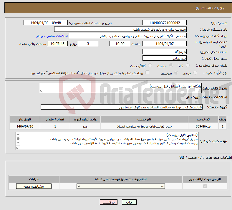 تصویر کوچک آگهی نیاز انتخاب تامین کننده-پایگاه اورژانش (مطابق فیل پیوست)