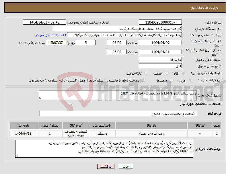 تصویر کوچک آگهی نیاز انتخاب تامین کننده-پمپ سانتریفیوژ Ebara با مشخصات (3LM 32-200/4)