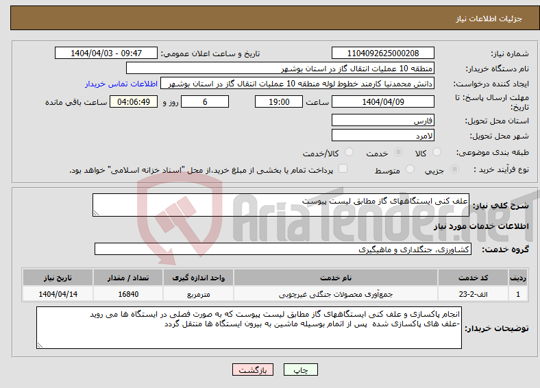 تصویر کوچک آگهی نیاز انتخاب تامین کننده-علف کنی ایستگاههای گاز مطابق لیست پیوست