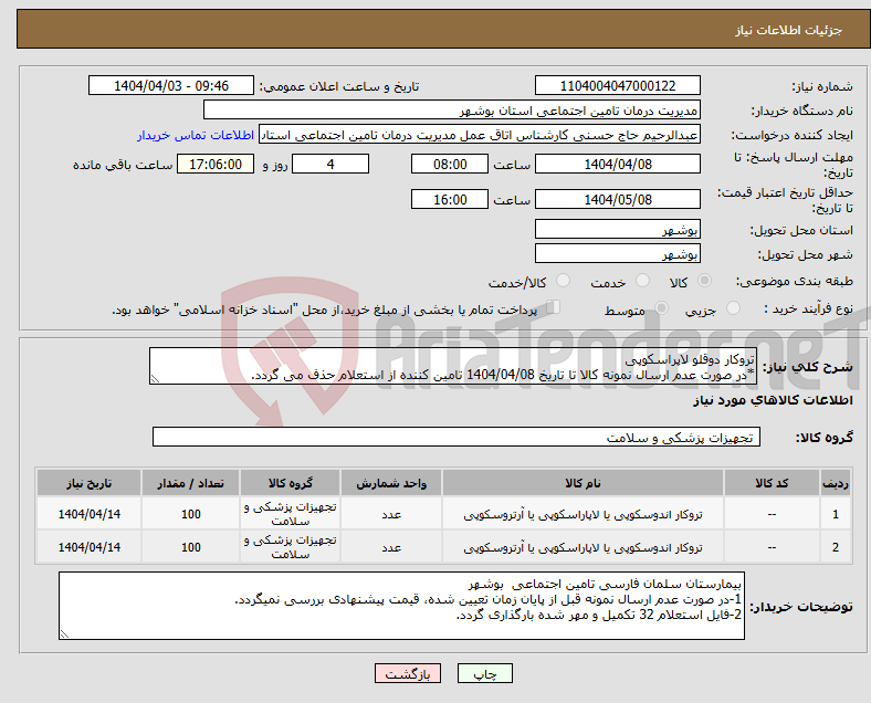 تصویر کوچک آگهی نیاز انتخاب تامین کننده-تروکار دوقلو لاپراسکوپی *در صورت عدم ارسال نمونه کالا تا تاریخ 1404/04/08 تامین کننده از استعلام حذف می گردد.