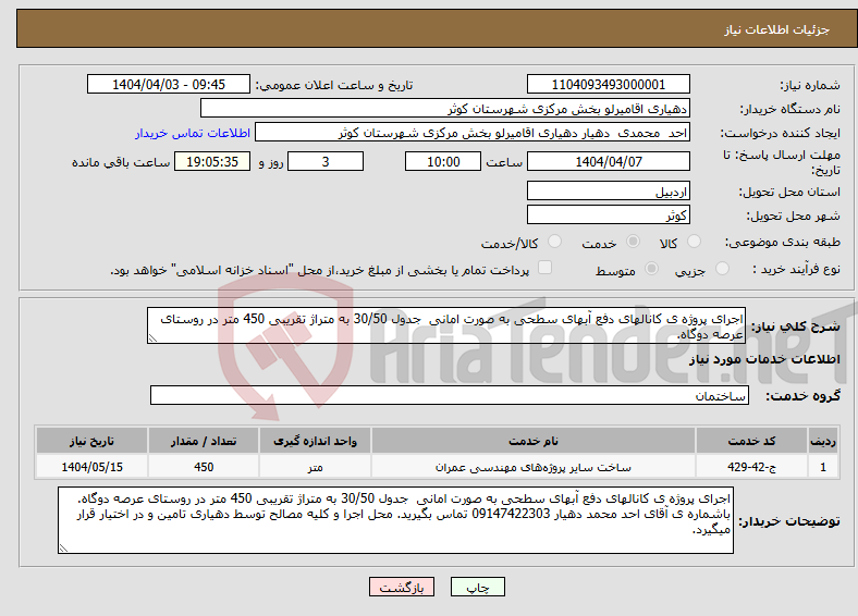 تصویر کوچک آگهی نیاز انتخاب تامین کننده-اجرای پروژه ی کانالهای دفع آبهای سطحی به صورت امانی جدول 30/50 به متراژ تقریبی 450 متر در روستای عرصه دوگاه.