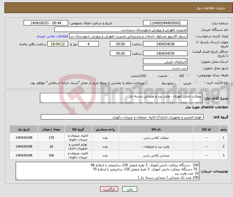تصویر کوچک آگهی نیاز انتخاب تامین کننده-نیمکت دانش آموزی - وایت برد و صندلی دسته دار