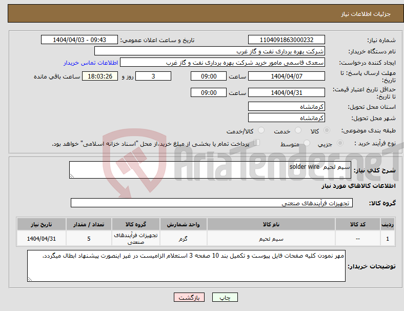 تصویر کوچک آگهی نیاز انتخاب تامین کننده-سیم لحیم solder wire