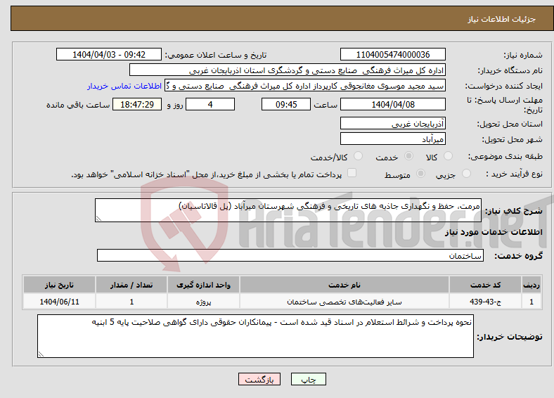 تصویر کوچک آگهی نیاز انتخاب تامین کننده-مرمت، حفظ و نگهداری جاذبه های تاریخی و فرهنگی شهرستان میرآباد (پل قالاتاسیان)