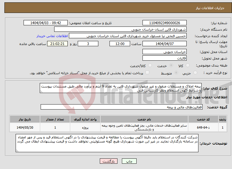 تصویر کوچک آگهی نیاز انتخاب تامین کننده-بیمه املاک و مستغلات منقول و غیر منقول شهرداری قاین به تعداد 9 آیتم و برآورد مالی طبق مستندات پیوست و شرایط آگهی استعلام ونظر کارشناس فنی 