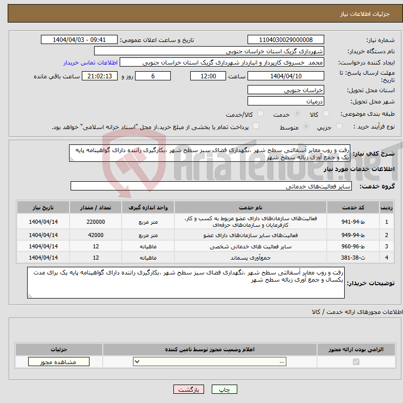 تصویر کوچک آگهی نیاز انتخاب تامین کننده-رفت و روب معابر آسفالتی سطح شهر ،نگهداری فضای سبز سطح شهر ،بکارگیری راننده دارای گواهینامه پایه یک و جمع آوری زباله سطح شهر 