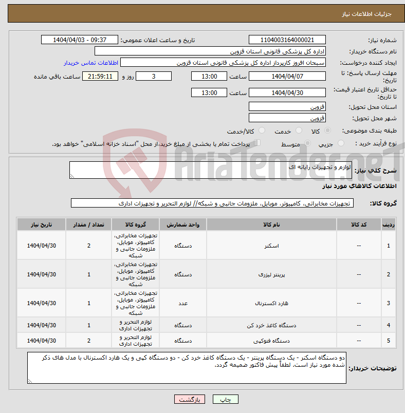 تصویر کوچک آگهی نیاز انتخاب تامین کننده-لوازم و تجهیزات رایانه ای