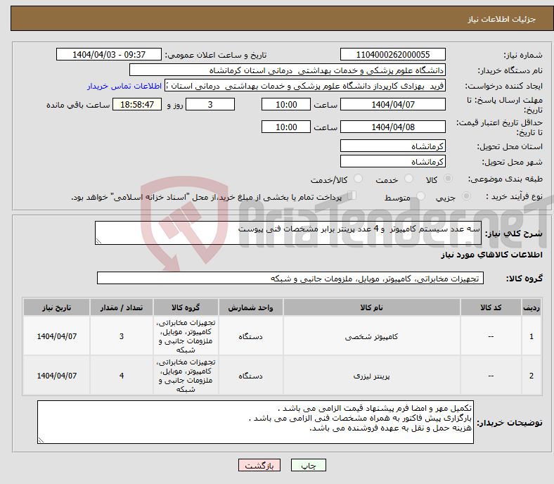 تصویر کوچک آگهی نیاز انتخاب تامین کننده-سه عدد سیستم کامپیوتر و 4 عدد پرینتر برابر مشخصات فنی پیوست