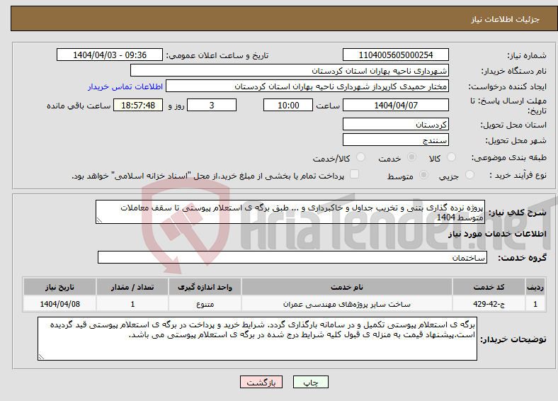 تصویر کوچک آگهی نیاز انتخاب تامین کننده-پروژه نرده گذاری بتنی و تخریب جداول و خاکبرداری و ... طبق برگه ی استعلام پیوستی تا سقف معاملات متوسط 1404