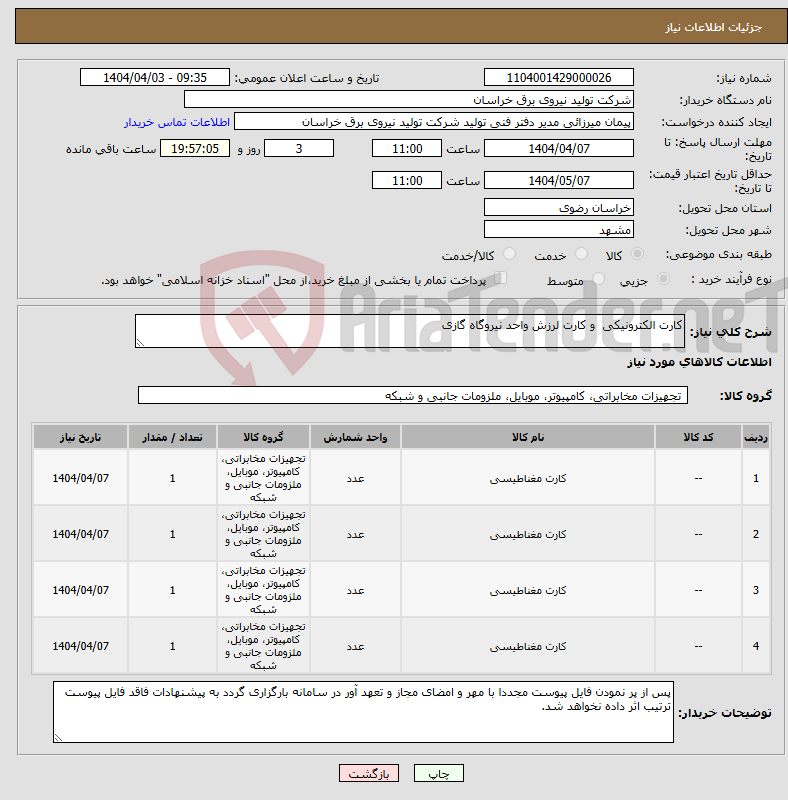 تصویر کوچک آگهی نیاز انتخاب تامین کننده-کارت الکترونیکی و کارت لرزش واحد نیروگاه گازی