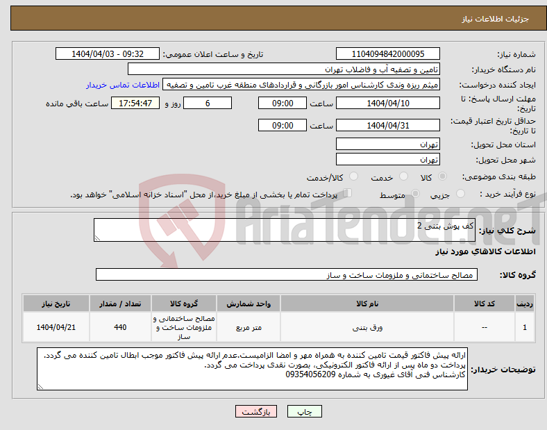 تصویر کوچک آگهی نیاز انتخاب تامین کننده-کف پوش بتنی 2
