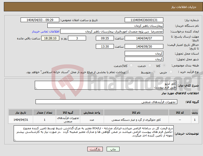 تصویر کوچک آگهی نیاز انتخاب تامین کننده-کاور آنژیو طبق فرم پیوست