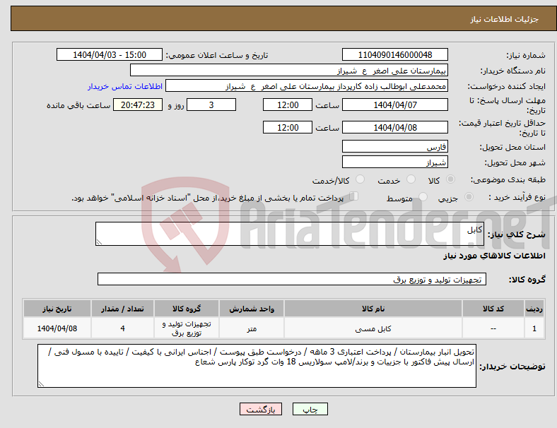 تصویر کوچک آگهی نیاز انتخاب تامین کننده-کابل
