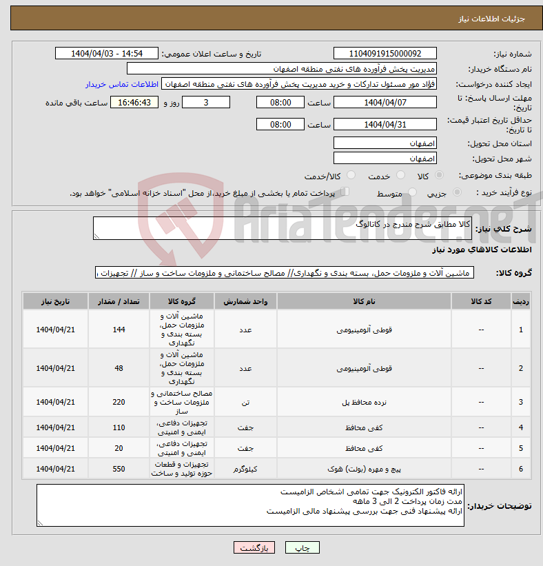 تصویر کوچک آگهی نیاز انتخاب تامین کننده-کالا مطابق شرح مندرج در کاتالوگ