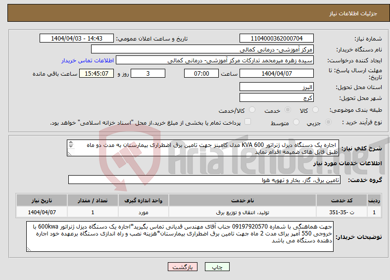 تصویر کوچک آگهی نیاز انتخاب تامین کننده- اجاره یک دستگاه دیزل ژنراتور KVA 600 مدل کامینز جهت تامین برق اضطراری بیمارستان به مدت دو ماه طبق فایل های ضمیمه اقدام نماید 