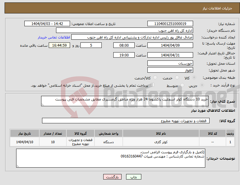 تصویر کوچک آگهی نیاز انتخاب تامین کننده-خرید 10 دستگاه کولر اسچلیت پاکشوما 24 هزار ویژه مناطق گرمسیری مطابق مشخصات فنی پیوست