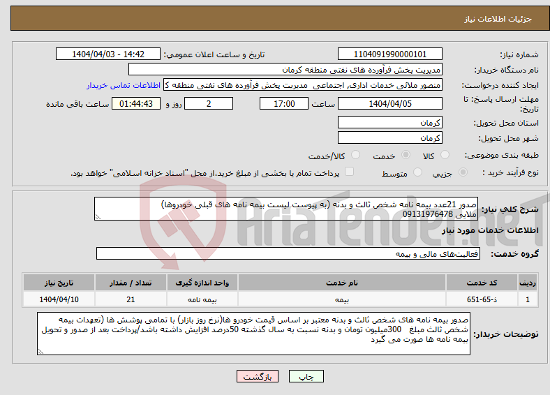 تصویر کوچک آگهی نیاز انتخاب تامین کننده-صدور 21عدد بیمه نامه شخص ثالث و بدنه (به پیوست لیست بیمه نامه های قبلی خودروها) ملایی 09131976478