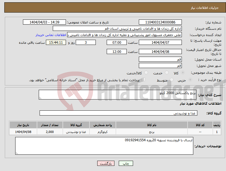 تصویر کوچک آگهی نیاز انتخاب تامین کننده-برنج پاکستانی 2000 کیلو