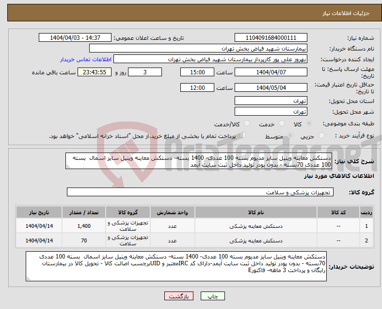 تصویر کوچک آگهی نیاز انتخاب تامین کننده-دستکش معاینه وینیل سایز مدیوم بسته 100 عددی- 1400 بسته- دستکش معاینه وینیل سایز اسمال بسته 100 عددی 70بسته - بدون پودر تولید داخل ثبت سایت آیمد
