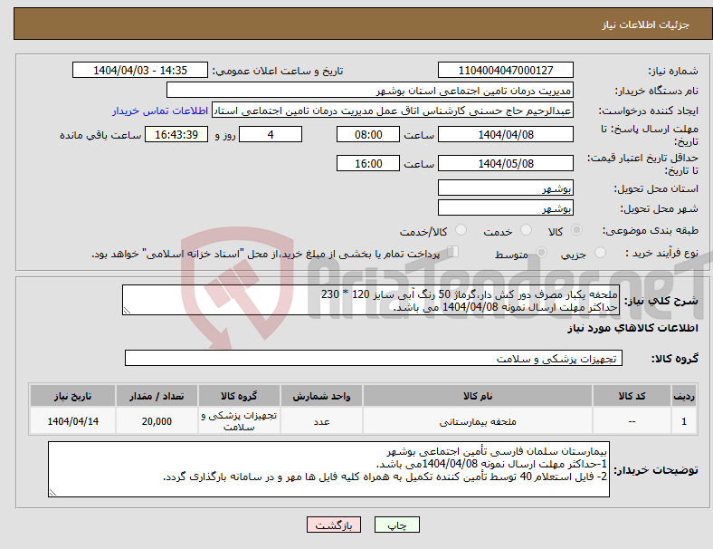 تصویر کوچک آگهی نیاز انتخاب تامین کننده-ملحفه یکبار مصرف دور کش دار،گرماژ 50 رنگ آبی سایز 120 * 230 حداکثر مهلت ارسال نمونه 1404/04/08 می باشد.