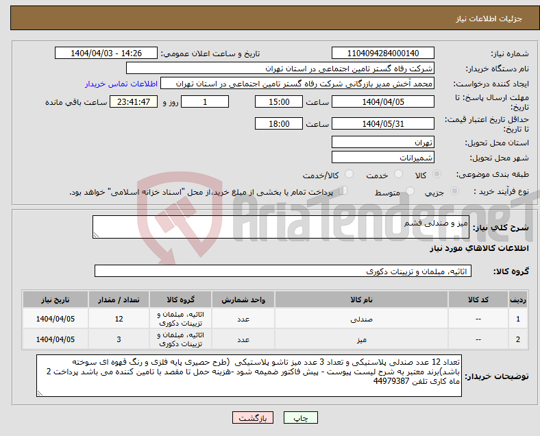 تصویر کوچک آگهی نیاز انتخاب تامین کننده-میز و صندلی فشم