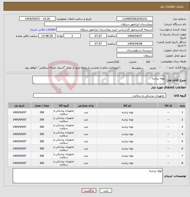 تصویر کوچک آگهی نیاز انتخاب تامین کننده-لوله تراشه