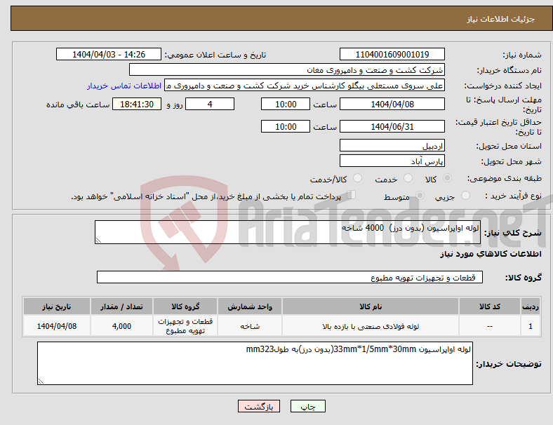 تصویر کوچک آگهی نیاز انتخاب تامین کننده-لوله اواپراسیون (بدون درز) 4000 شاخه