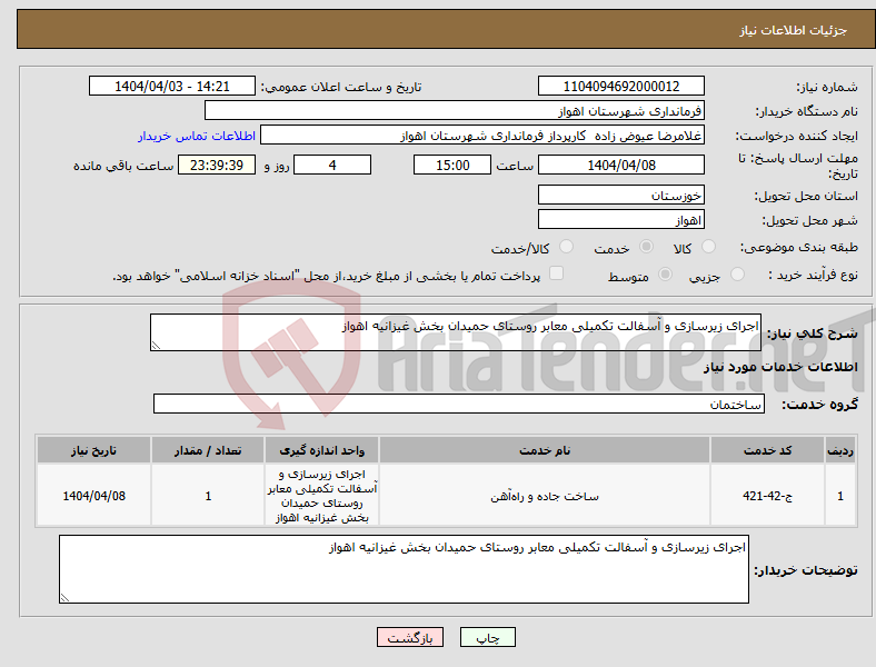 تصویر کوچک آگهی نیاز انتخاب تامین کننده-اجرای زیرسازی و آسفالت تکمیلی معابر روستای حمیدان بخش غیزانیه اهواز