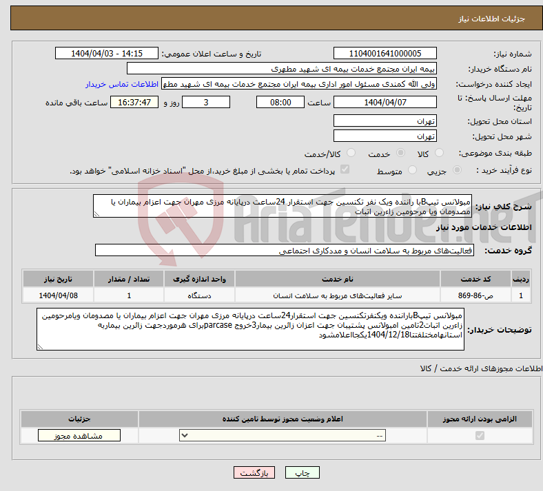 تصویر کوچک آگهی نیاز انتخاب تامین کننده-مبولانس تیپBبا راننده ویک نفر تکنسین جهت استقرار 24ساعت درپایانه مرزی مهران جهت اعزام بیماران یا مصدومان ویا مرحومین زاءرین اتبات