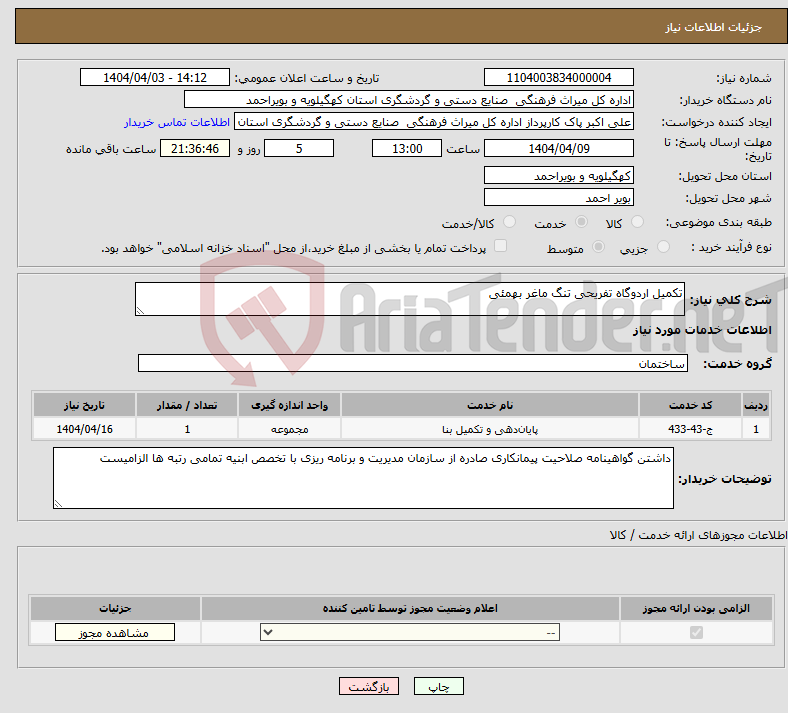 تصویر کوچک آگهی نیاز انتخاب تامین کننده-تکمیل اردوگاه تفریحی تنگ ماغر بهمئی