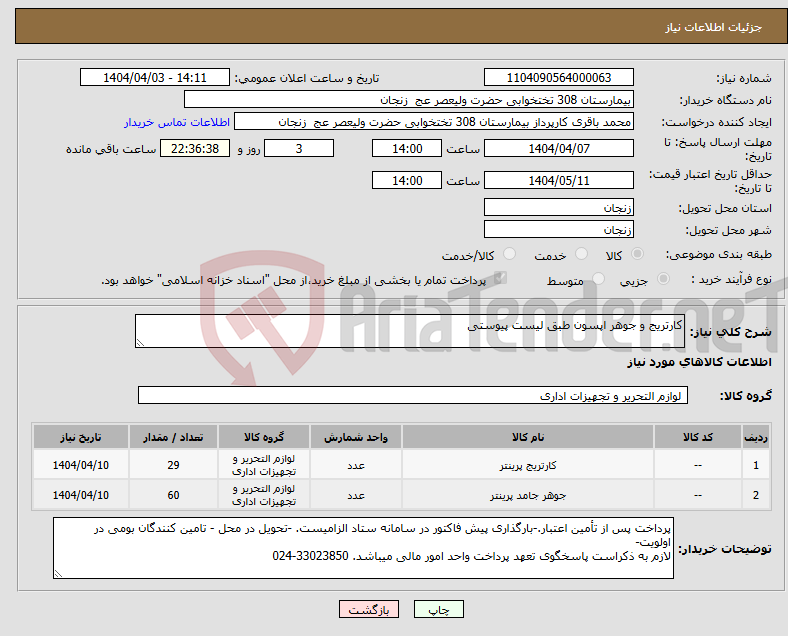 تصویر کوچک آگهی نیاز انتخاب تامین کننده-کارتریج و جوهر اپسون طبق لیست پیوستی