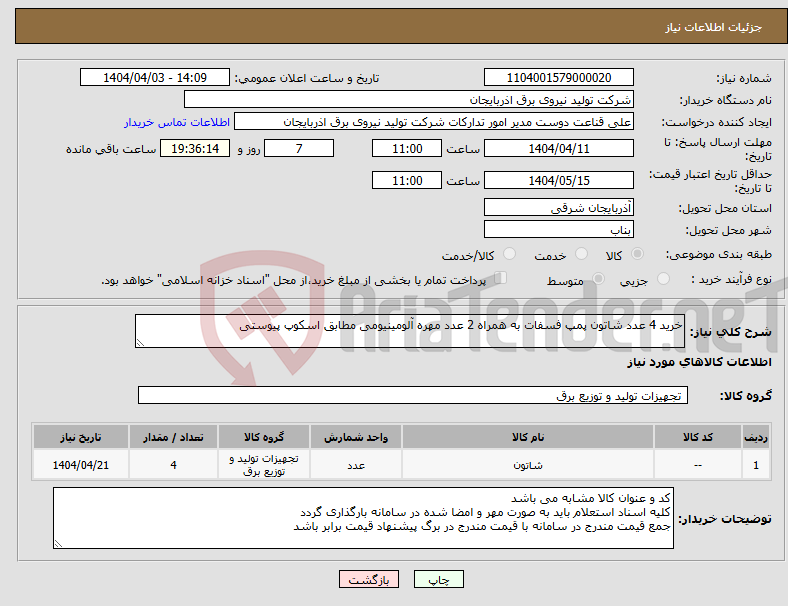 تصویر کوچک آگهی نیاز انتخاب تامین کننده-خرید 4 عدد شاتون پمپ فسفات به همراه 2 عدد مهره آلومینیومی مطابق اسکوپ پیوستی 