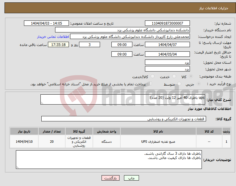 تصویر کوچک آگهی نیاز انتخاب تامین کننده-ups باطری 40 آمپر 12 ولت (20 عدد)