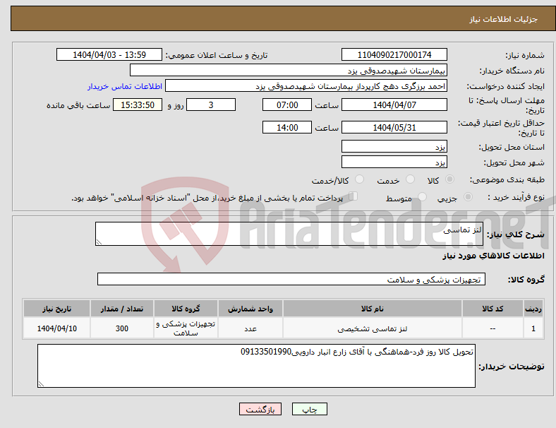 تصویر کوچک آگهی نیاز انتخاب تامین کننده-لنز تماسی