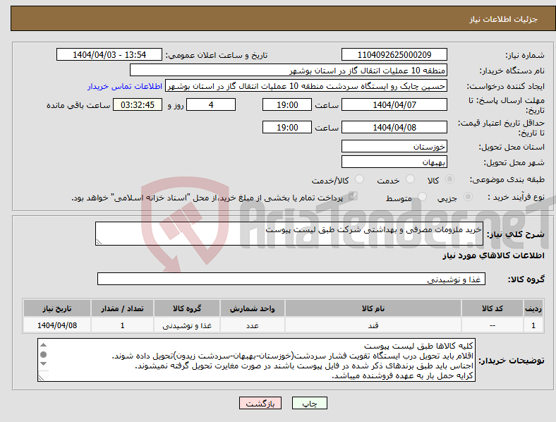 تصویر کوچک آگهی نیاز انتخاب تامین کننده-خرید ملزومات مصرفی و بهداشتی شرکت طبق لیست پیوست