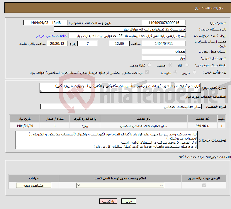 تصویر کوچک آگهی نیاز انتخاب تامین کننده-قرارداد واگذاری انجام امور نگهداشت و راهبری تأسیسات مکانیکی و الکتریکی ( تجهیزات غیرپزشکی) 