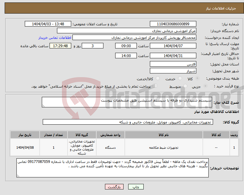 تصویر کوچک آگهی نیاز انتخاب تامین کننده-سیستم شنیداری دو طرفه با سیستم استیشن طبق مشخصات پیوست 
