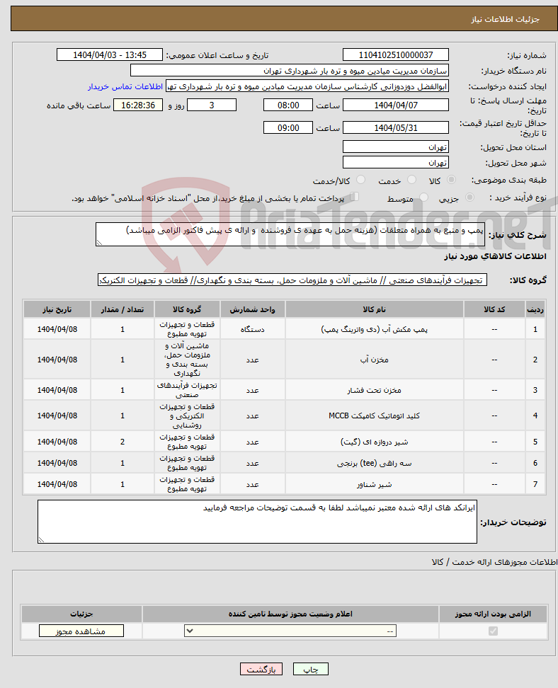 تصویر کوچک آگهی نیاز انتخاب تامین کننده-پمپ و منبع به همراه متعلقات (هزینه حمل به عهده ی فروشنده و ارائه ی پیش فاکتور الزامی میباشد)