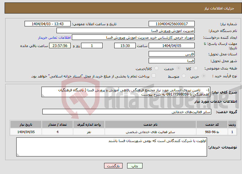 تصویر کوچک آگهی نیاز انتخاب تامین کننده-1- تامین نیروی انسانی مورد نیاز مجتمع فرهنگی رفاهی آموزش و پرورش فسا ( باشگاه فرهنگیان )هماهنگی با 09177398059 به شرح پیوست