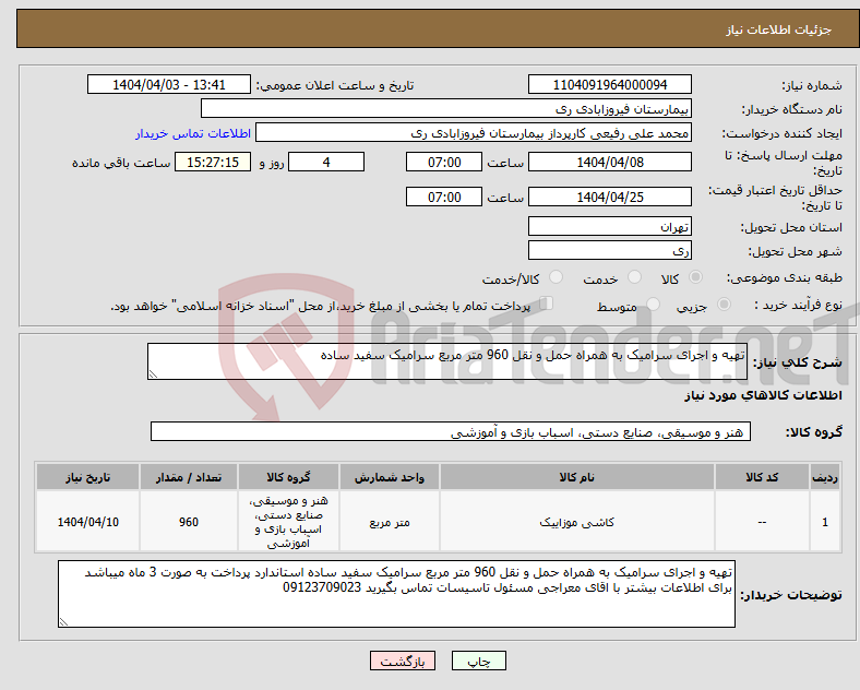 تصویر کوچک آگهی نیاز انتخاب تامین کننده-تهیه و اجرای سرامیک به همراه حمل و نقل 960 متر مربع سرامیک سفید ساده