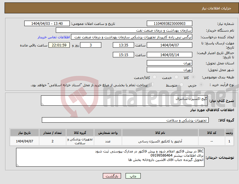 تصویر کوچک آگهی نیاز انتخاب تامین کننده-گیج اکسیژن سانترال 