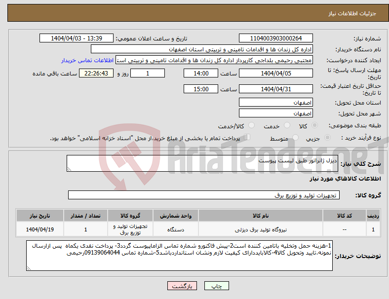 تصویر کوچک آگهی نیاز انتخاب تامین کننده-دیزل ژانراتور طبق لیست پیوست 