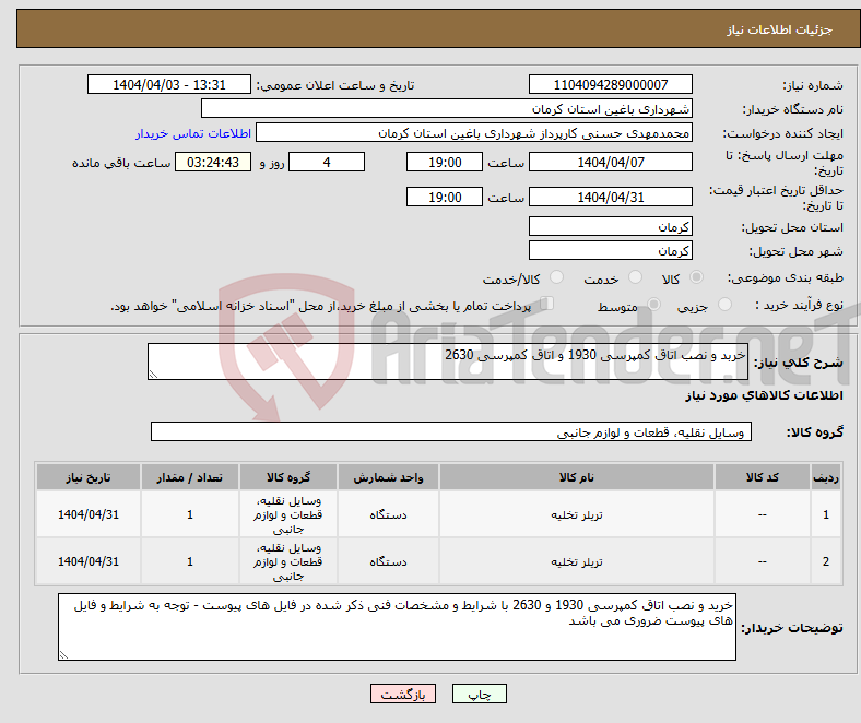 تصویر کوچک آگهی نیاز انتخاب تامین کننده-خربد و نصب اتاق کمپرسی 1930 و اتاق کمپرسی 2630