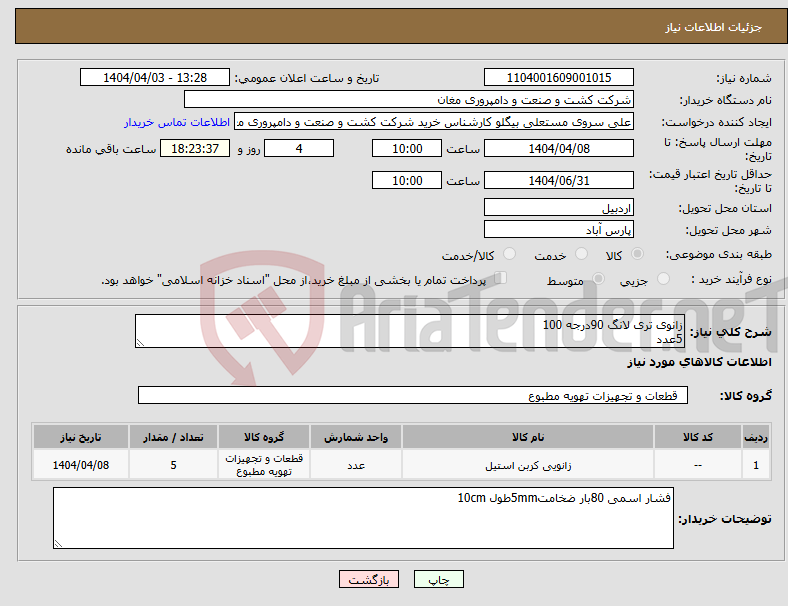 تصویر کوچک آگهی نیاز انتخاب تامین کننده-زانوی تری لانگ 90درجه 100 5عدد