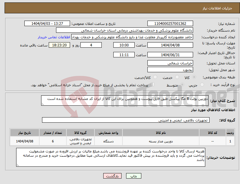 تصویر کوچک آگهی نیاز انتخاب تامین کننده-دوربین بولت 8 مگا پیکسل طبق فایل پیوست و همچنین برای این کالا از ایران کد مشابه استفاده شده است